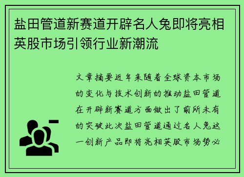 盐田管道新赛道开辟名人兔即将亮相英股市场引领行业新潮流