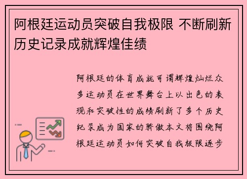 阿根廷运动员突破自我极限 不断刷新历史记录成就辉煌佳绩