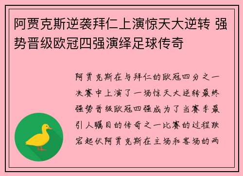 阿贾克斯逆袭拜仁上演惊天大逆转 强势晋级欧冠四强演绎足球传奇