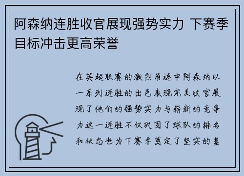 阿森纳连胜收官展现强势实力 下赛季目标冲击更高荣誉