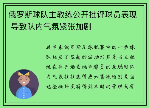 俄罗斯球队主教练公开批评球员表现 导致队内气氛紧张加剧