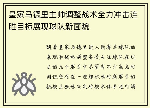 皇家马德里主帅调整战术全力冲击连胜目标展现球队新面貌