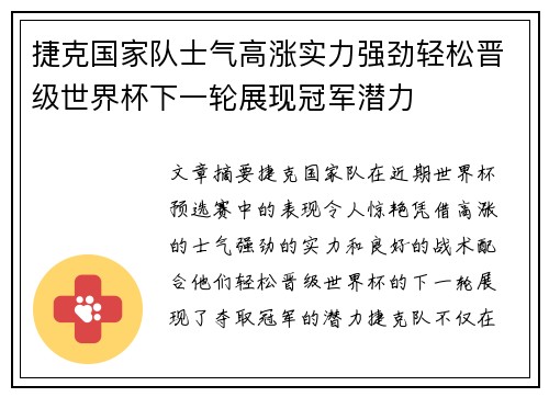 捷克国家队士气高涨实力强劲轻松晋级世界杯下一轮展现冠军潜力