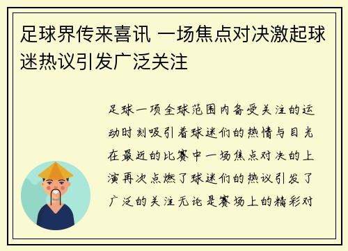 足球界传来喜讯 一场焦点对决激起球迷热议引发广泛关注