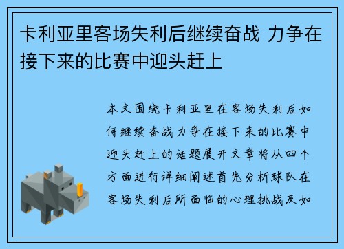 卡利亚里客场失利后继续奋战 力争在接下来的比赛中迎头赶上