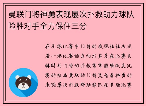 曼联门将神勇表现屡次扑救助力球队险胜对手全力保住三分