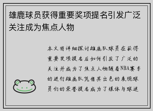 雄鹿球员获得重要奖项提名引发广泛关注成为焦点人物